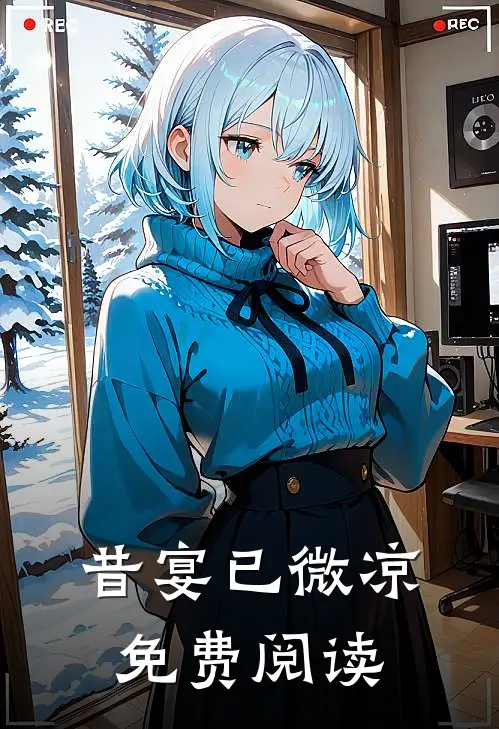 昔宴已微凉免费阅读