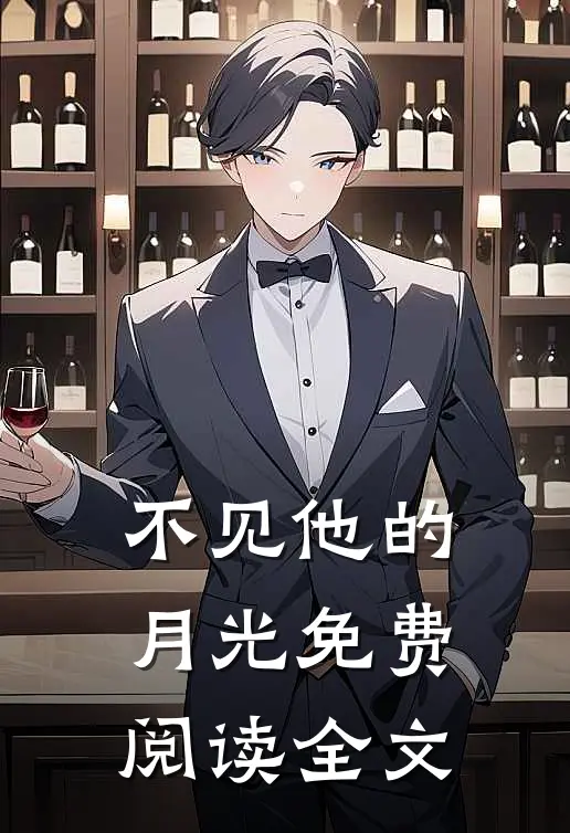 不见他的月光免费阅读全文