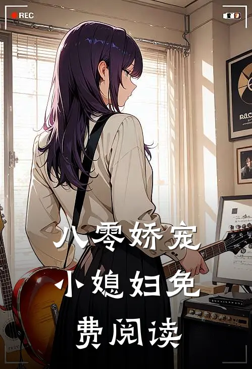 八零娇宠小媳妇免费阅读