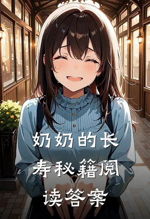 奶奶的长寿秘籍阅读答案