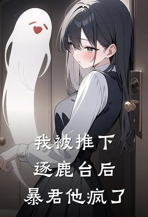 我被推下逐鹿台后，暴君他疯了(宋衡小夭)小说免费阅读_热门小说阅读我被推下逐鹿台后，暴君他疯了宋衡小夭