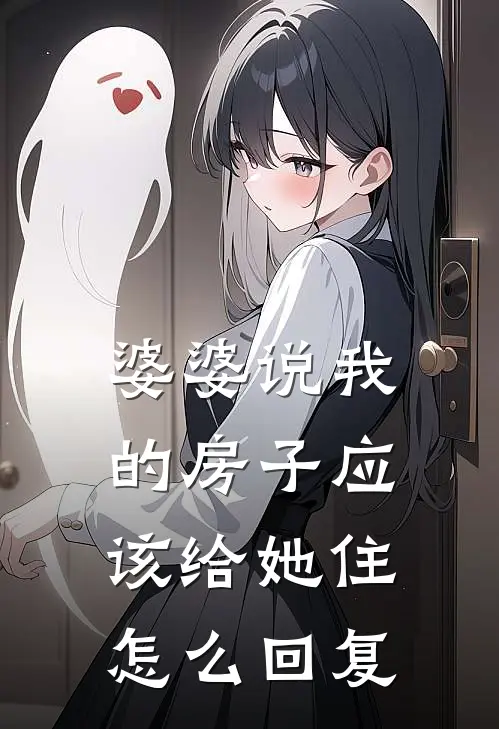 婆婆说我的房子应该给她住怎么回复