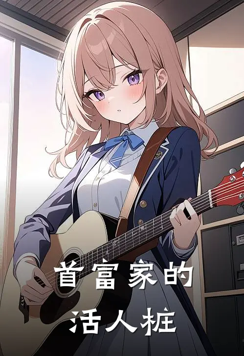 首富家的活人桩(陈以此陈万里)_陈以此陈万里热门小说