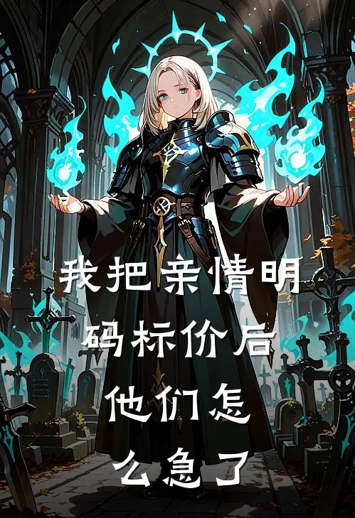 我把亲情明码标价后，他们怎么急了(刘雅林强)小说最新章节_全文免费小说我把亲情明码标价后，他们怎么急了刘雅林强