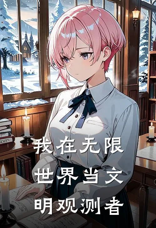 我在无限世界当文明观测者