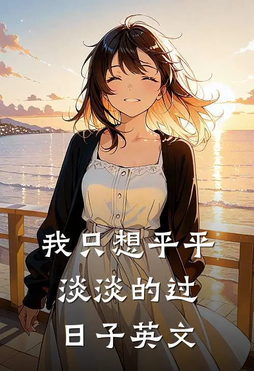 我只想平平淡淡的过日子英文