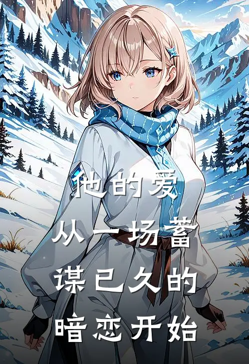 他的爱，从一场蓄谋已久的暗恋开始温苒秦澈全文免费阅读无弹窗大结局_温苒秦澈（他的爱，从一场蓄谋已久的暗恋开始）小说免费阅读大结局