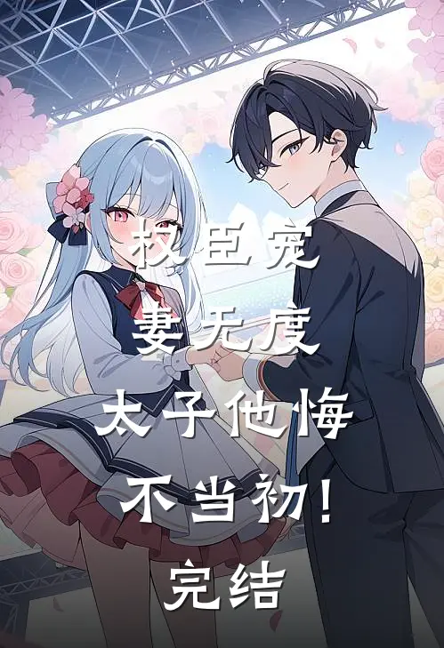 权臣宠妻无度,太子他悔不当初!(完结)