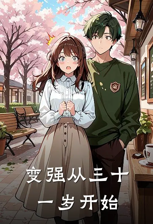 变强从三十一岁开始佚名佚名最新小说全文阅读_在线免费小说变强从三十一岁开始(佚名佚名)