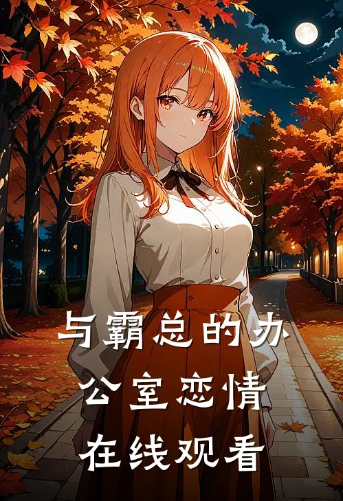 与霸总的办公室恋情在线观看