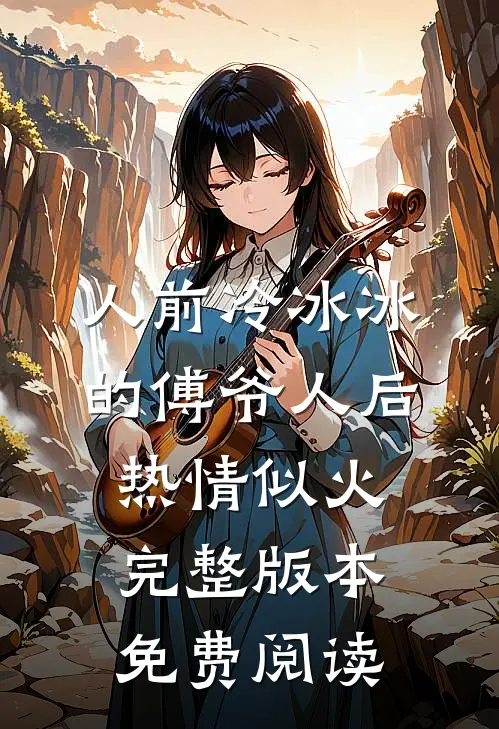 人前冷冰冰的傅爷人后热情似火完整版本免费阅读
