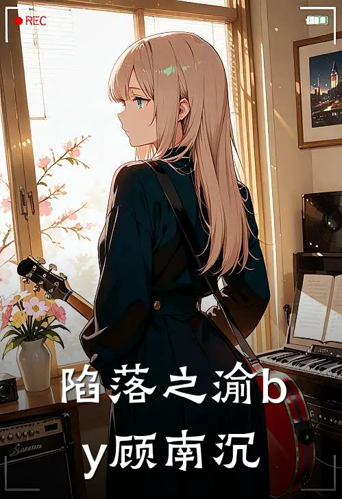 陷落之渝by顾南沉