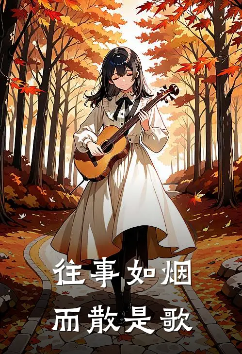 往事如烟而散是歌