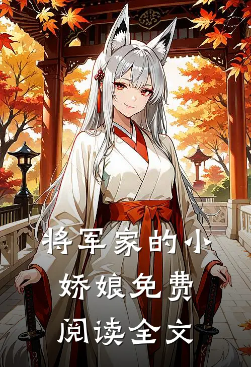 将军家的小娇娘免费阅读全文