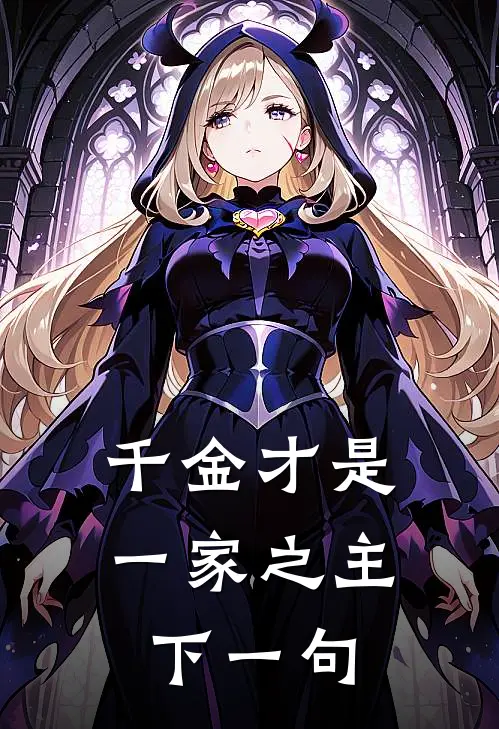 千金才是一家之主下一句