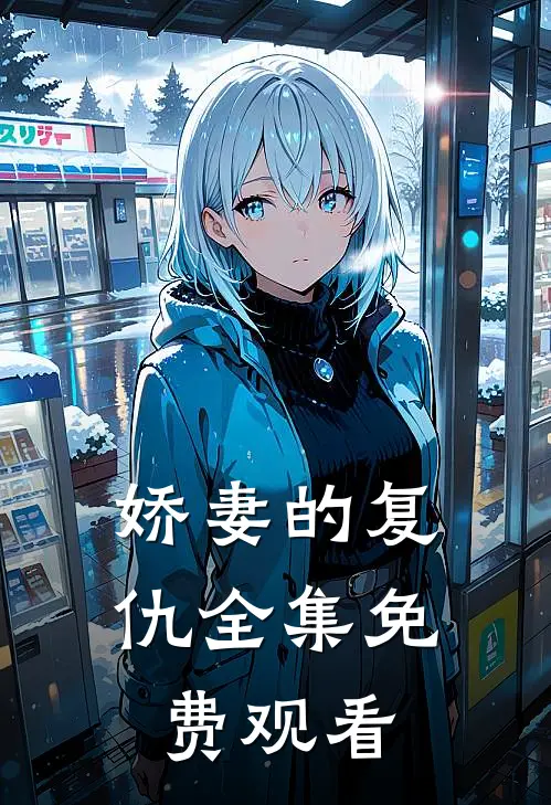 娇妻的复仇全集免费观看