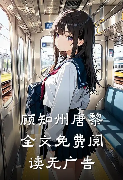 顾知州唐黎全文免费阅读无广告