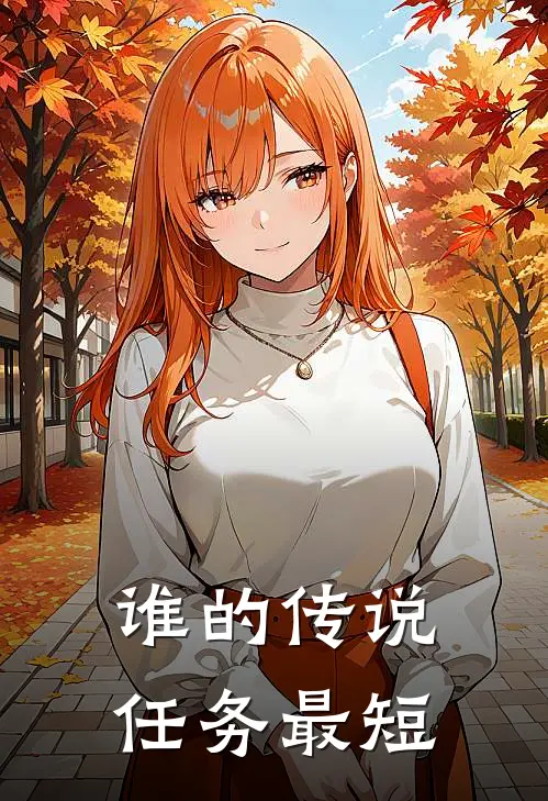 谁的传说任务最短