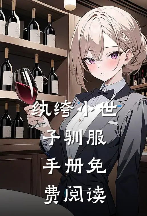 纨绔小世子驯服手册免费阅读