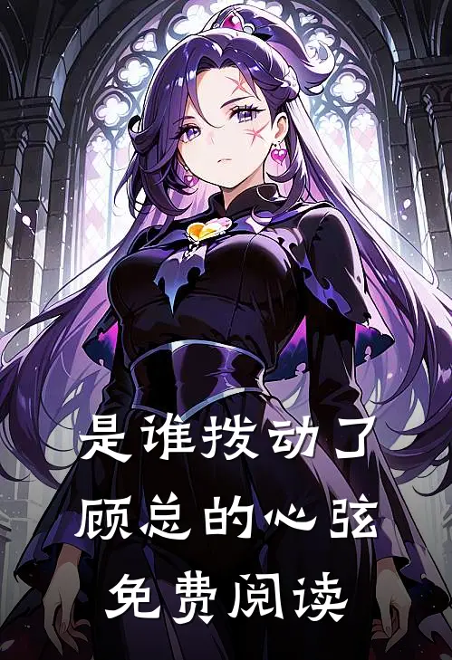 是谁拨动了顾总的心弦免费阅读