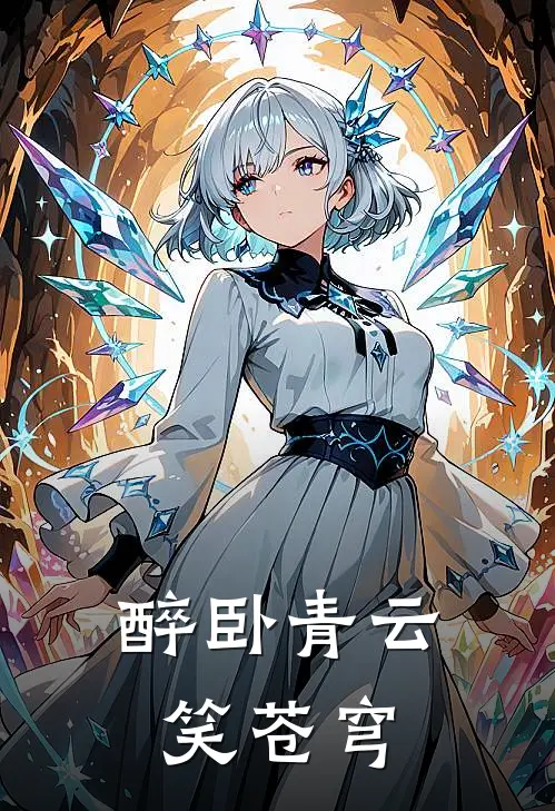 醉卧青云笑苍穹