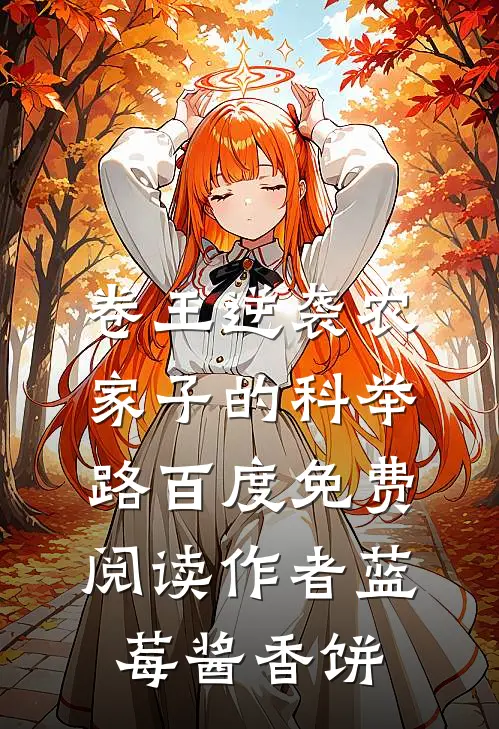 卷王逆袭农家子的科举路百度免费阅读 作者蓝莓酱香饼