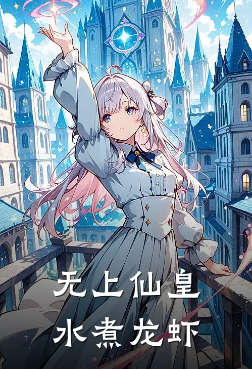 无上仙皇 水煮龙虾