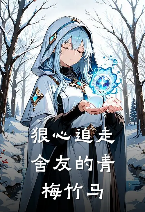 狠心追走舍友的青梅竹马