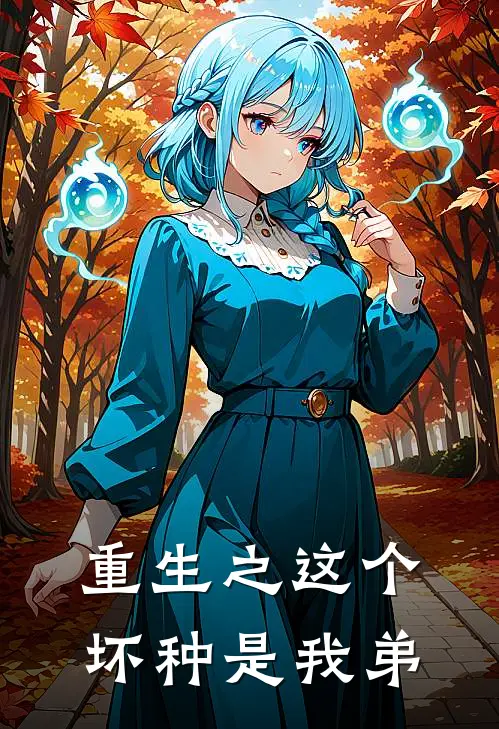 重生之这个坏种是我弟