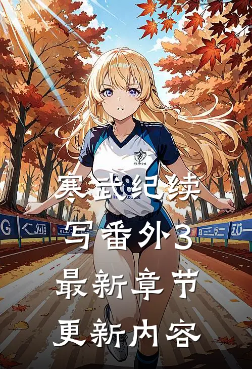 寒武纪续写番外3最新章节更新内容