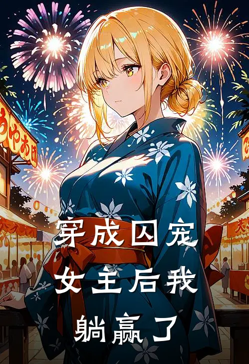 穿成囚宠女主后我躺赢了