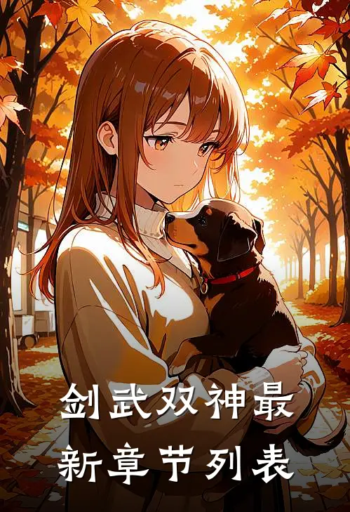 剑武双神最新章节列表