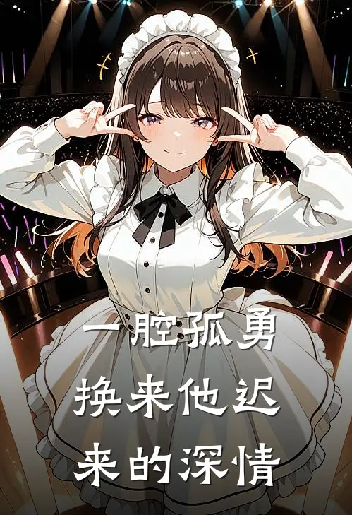 一腔孤勇，换来他迟来的深情