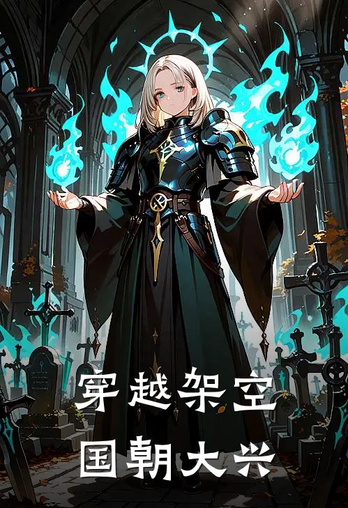 穿越架空，国朝大兴