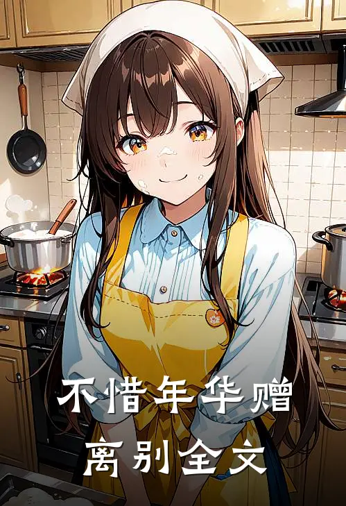 不惜年华赠离别全文