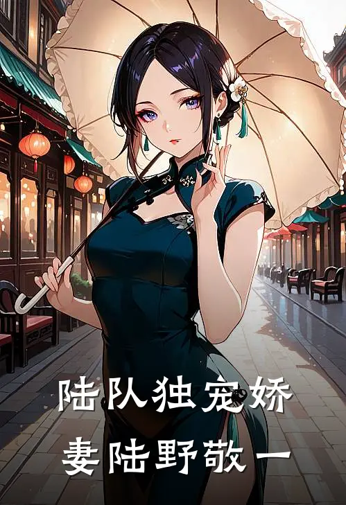 陆队独宠娇妻陆野敬一