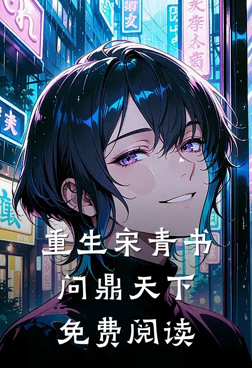 重生宋青书问鼎天下免费阅读