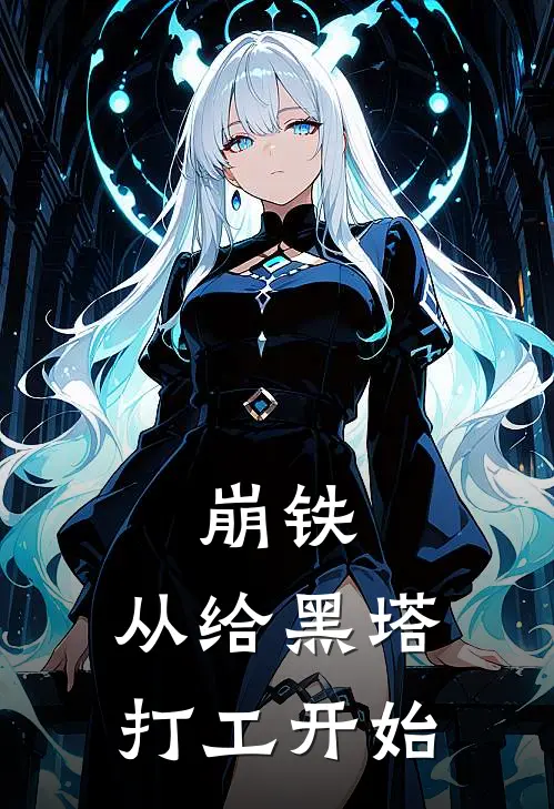 崩铁：从给黑塔打工开始墨渊阿哈完结小说_免费小说在线看崩铁：从给黑塔打工开始墨渊阿哈