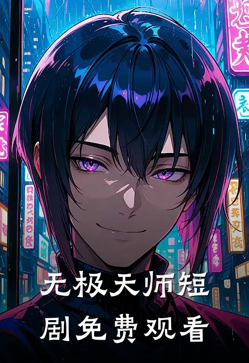 无极天师短剧免费观看