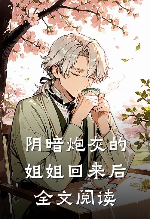 阴暗炮灰的姐姐回来后全文阅读