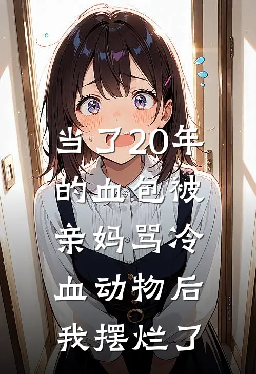 当了20年的血包被亲妈骂冷血动物后，我摆烂了