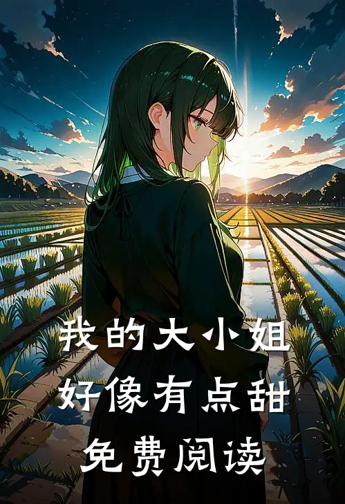 我的大小姐好像有点甜免费阅读