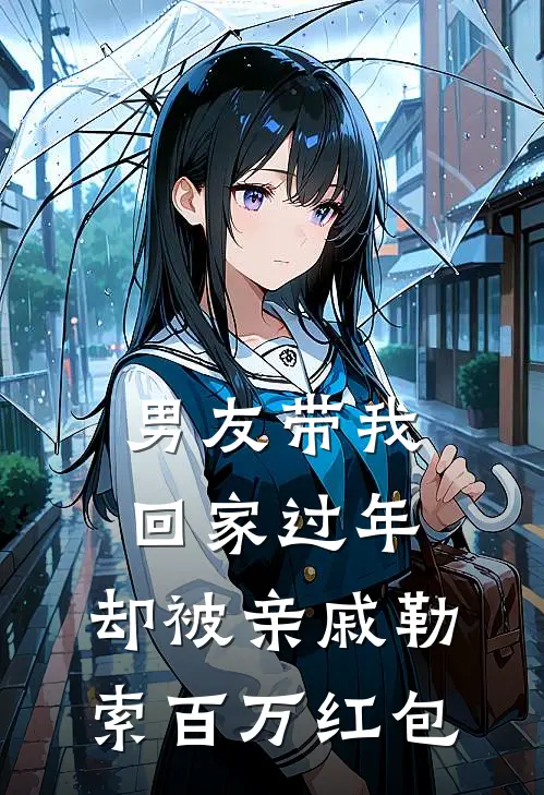 男友带我回家过年，却被亲戚勒索百万红包