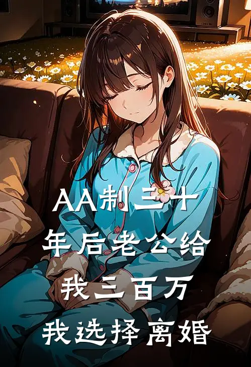 AA制三十年后老公给我三百万，我选择离婚