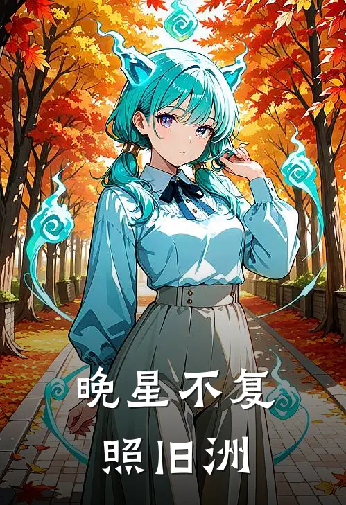 晚星不复照旧洲(我傅沉洲)免费小说全本阅读_最新章节列表晚星不复照旧洲(我傅沉洲)