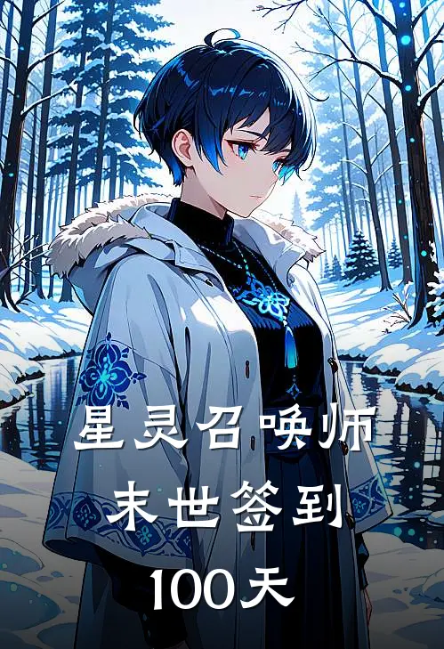 星灵召唤师：末世签到100天林小满张远完本完结小说_热门小说排行榜星灵召唤师：末世签到100天林小满张远