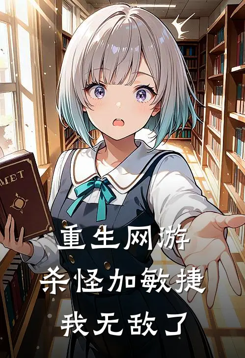 重生网游：杀怪加敏捷，我无敌了韩飞李昊天热门小说推荐_完本小说大全重生网游：杀怪加敏捷，我无敌了(韩飞李昊天)