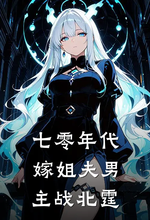 七零年代嫁姐夫 男主战北霆