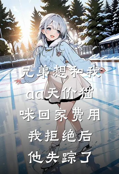 兄弟想和我aa天价猫咪回家费用，我拒绝后，他失踪了