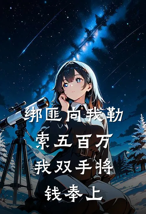 绑匪向我勒索五百万，我双手将钱奉上